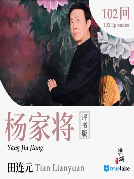 Cover image for Yang Jia Jiang (杨家将(Yáng Jiā Jiāng))